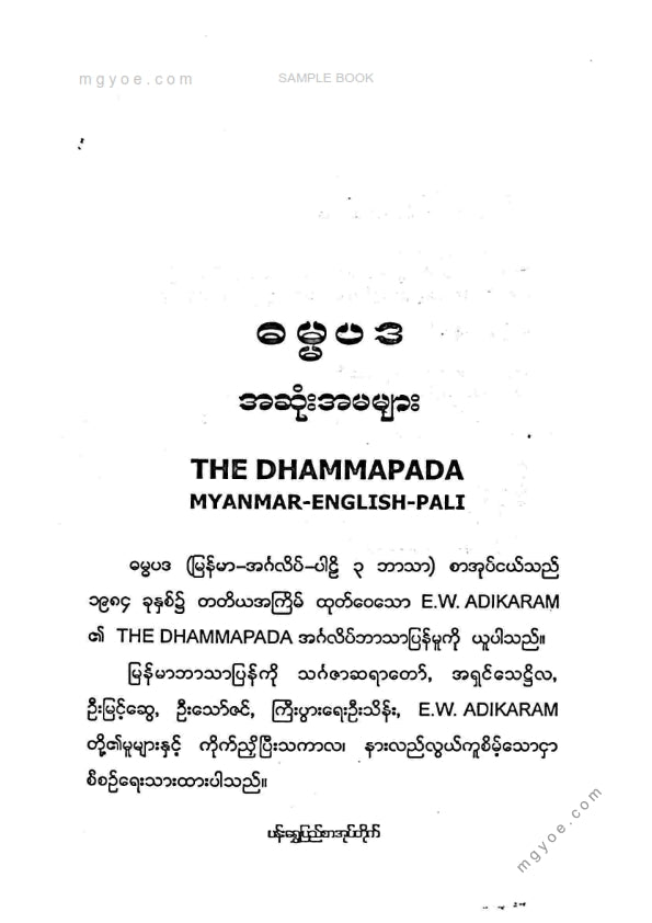 ဦးခင်မောင်ကြီး(ရန်ကုန်တက္ကသိုလ်) - ဓမ္မပဒအဆုံးအမများ