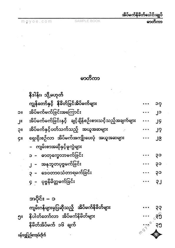 အောင်မြတ်ဦး - အိပ်မက်နိမိတ်ပေါင်းချုပ်