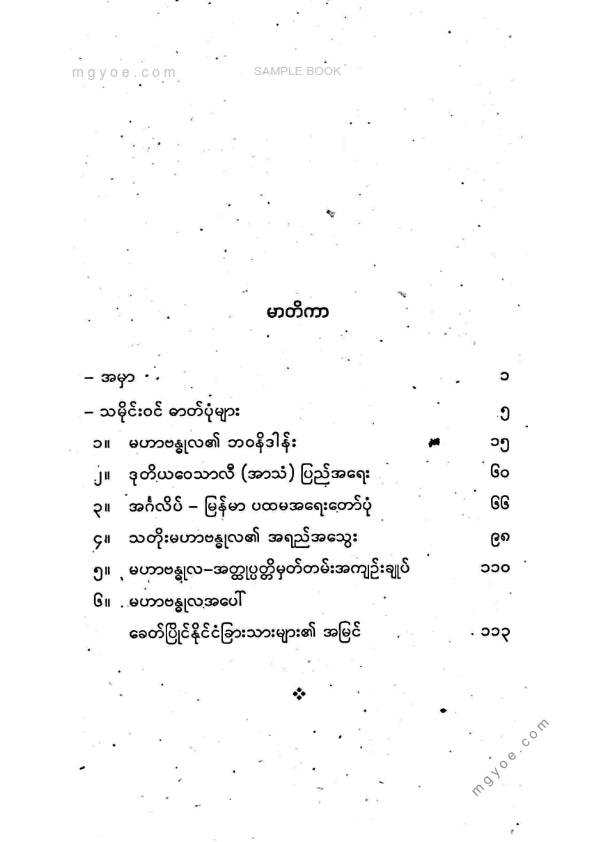 လှသမိန် - မဟာဗန္ဓုလ