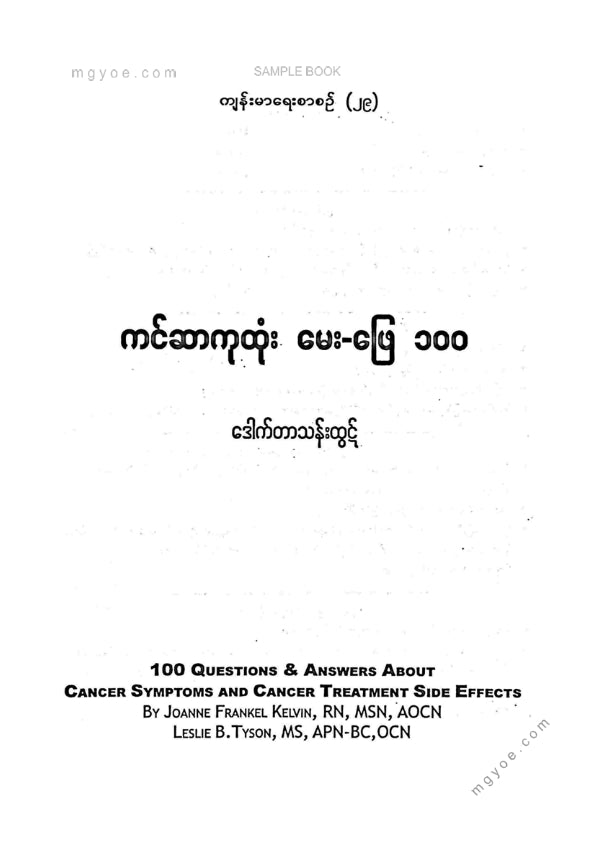 ဒေါက်တာသန်းထွဋ် - ကင်ဆာကုထုံး မေးဖြေ ၁၀၀