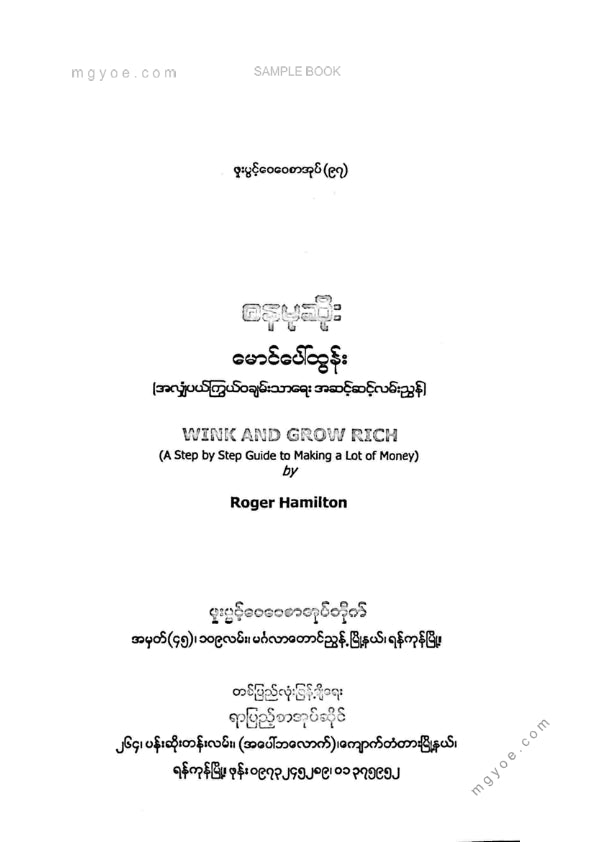 မောင်ပေါ်ထွန်း - ဓနမုဆိုး