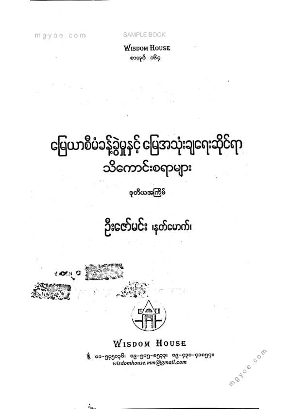ဦးဇော်မင်း(နတ်မောက်) - မြေယာစီမံခန့်ခွဲမှုနှင့်မြေအသုံးချရေးဆိုင်ရာသိကောင်းစရာများ