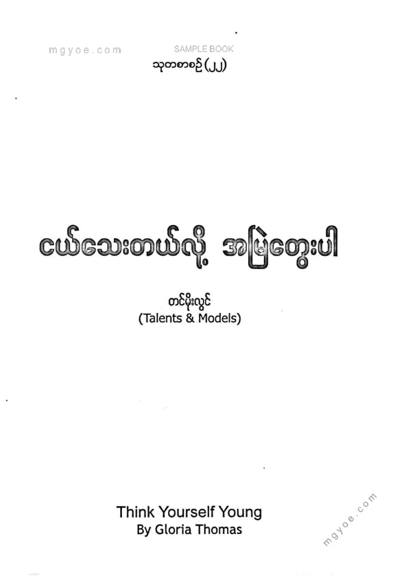 တင်မိုးလွင် - ငယ်သေးတယ်လို့အမြဲတွေးပါ