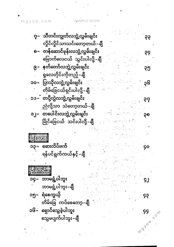 ဦးအောင်သောင်း - လွှင့်သံခေါ်လွမ်းချင်းပေါင်းချုပ်