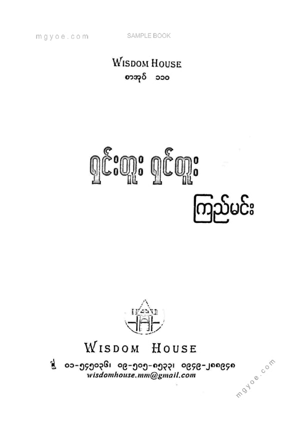 ကြည်မင်း - ရှင်းတူးရှင်တူး