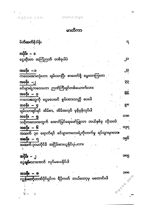 ညီညီနိုင် - ချမ်းသာတဲ့ကလေးပါးနပ်တဲ့သူငယ်