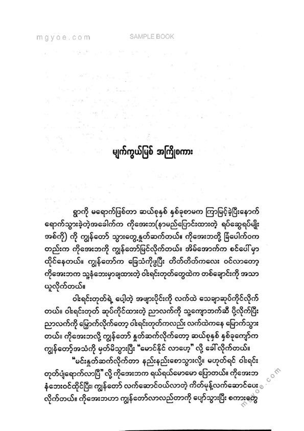 စိုးဘားဒိုင် - မျက်ကွယ်မြစ်
