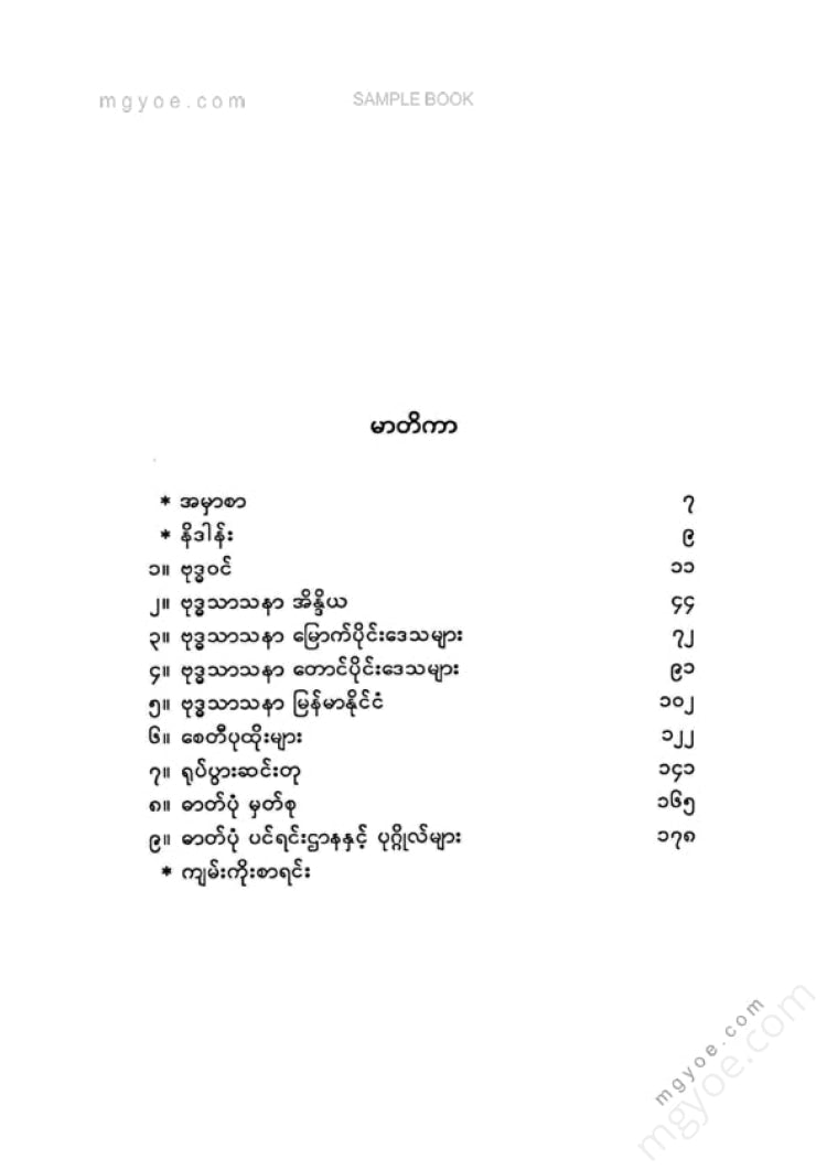 တိုက်စိုး - ဗုဒ္ဓဘာသာအနုပညာနိဒါန်း