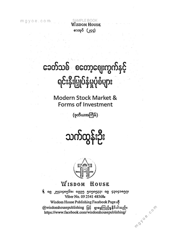 သက်ထွန်းဦး - ခေတ်သစ်စတော့ဈေးကွက်နှင့်ရင်းနှီးမြုတ်နှံမှုပုံစံများ