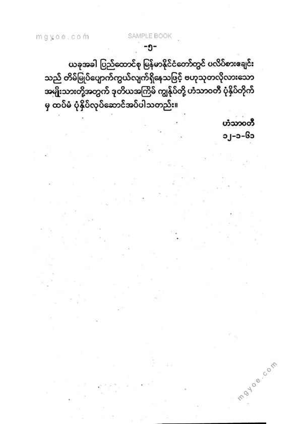 မင်းရာဇာဘွဲ့ခံဦးဖျော် - ပလိပ်စားဧချင်း