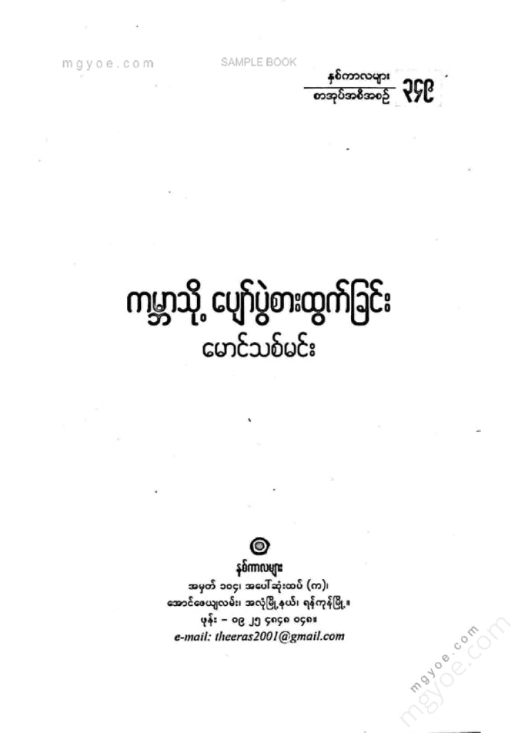 မောင်သစ်မင်း - ကမ္ဘာသို့ပျော်ပွဲစားထွက်ခြင်း