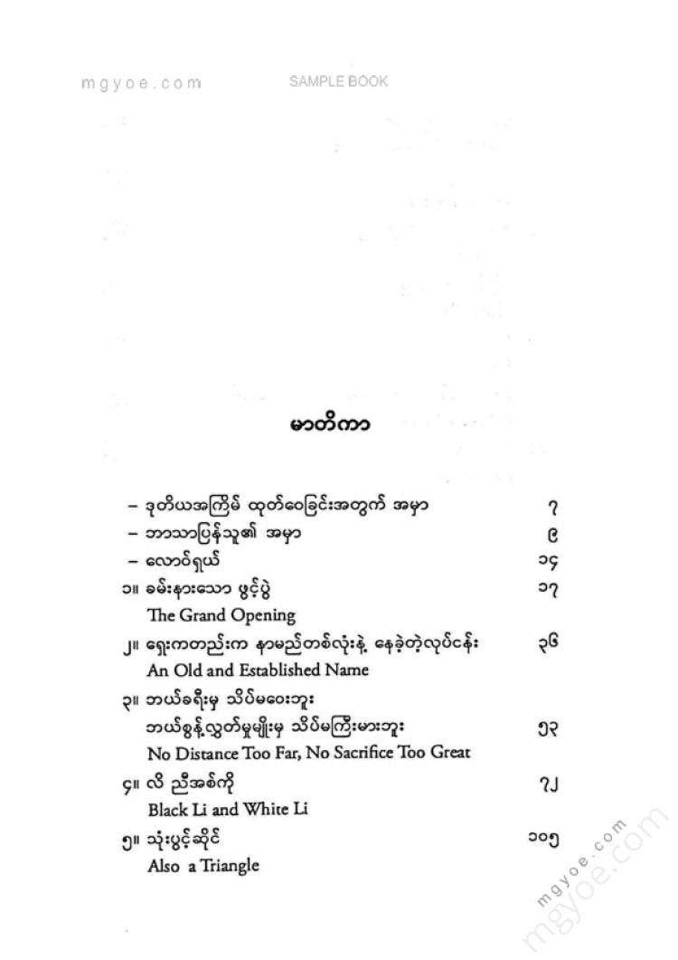 မြင့်သန်း - လောဝ်ရှယ်
