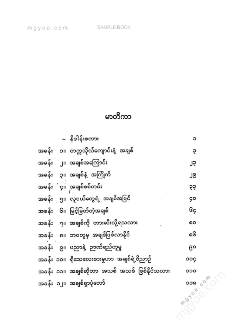 လူထုစိန်ဝင်း - လူငယ်နဲ့အချစ်