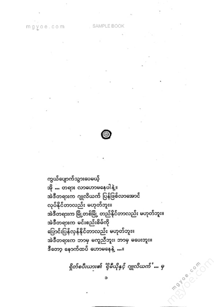 ကျော်အောင် - အမှောင်ခေတ်မှချစ်သူများ