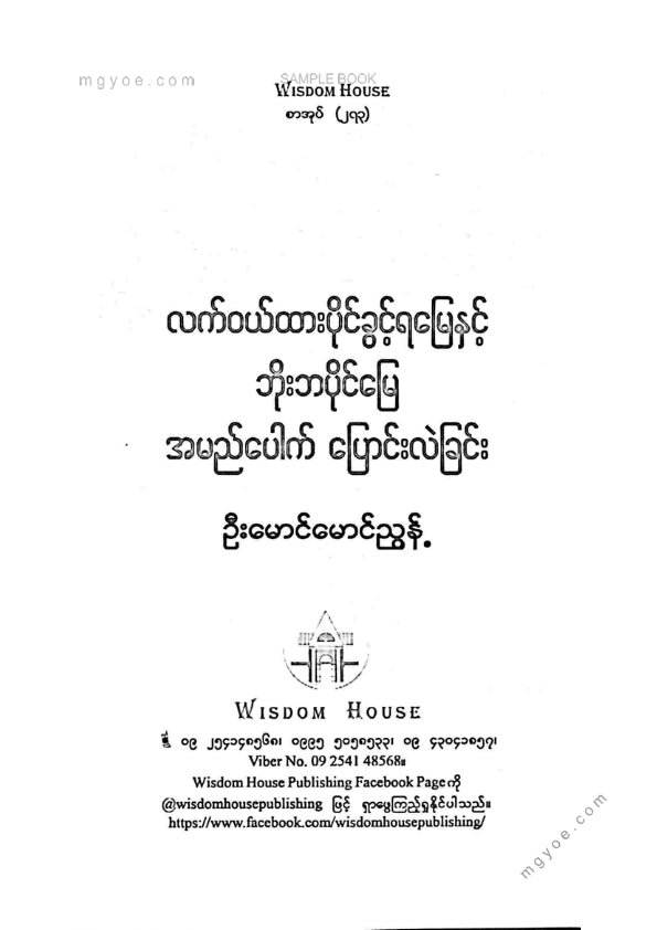 ဦးမောင်မောင်ညွန့် - လက်ဝယ်ထားပိုင်ခွင့်ရမြေနှင့်ဘိုးဘပိုင်မြေ
