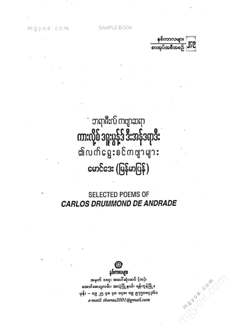 မောင်ဒေး - ဘရာဇီးလ်ကဗျာဆရာကားလို့စ်ဒရူးမွန့်ဒ်ဒီအန်ဒရာဇီး