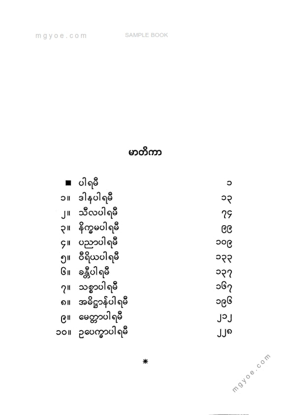 ပါရဂူ - ပါရမီ