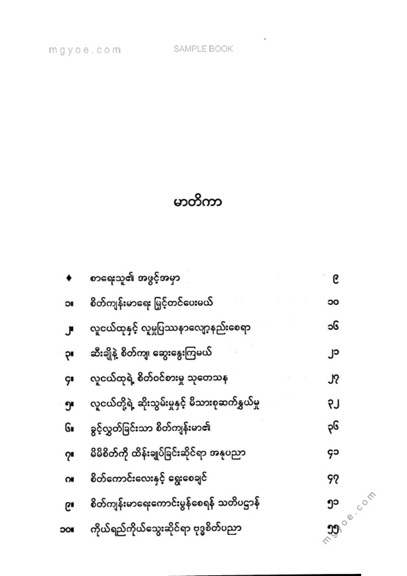 မြမြဆွေ(စိတ်ပညာ) - မိမိစိတ်ကိုထိန်ချုပ်ခြင်းဆိုင်ရာအနုပညာ