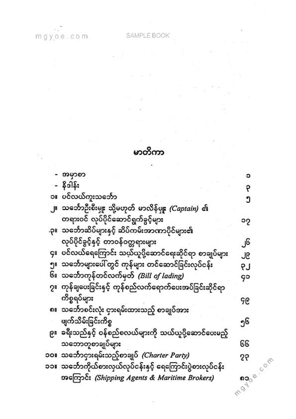 ပါမောက္ခဦးကျော်ညွန့်(ငြိမ်း) - ကမ္ဘာ့သင်္ဘောလုပ်ငန်းအကြောင်းသ်ကောင်းစရာအဖြာဖြာ