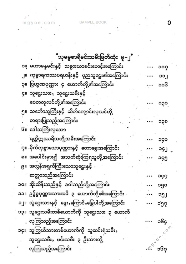 ကိုရွှေသိမ်းမင်း စီစစ်ခင်းကျင်း - သုဓမ္မစာရီမင်းသမီးဖြတ်ထုံး ၃ မူ