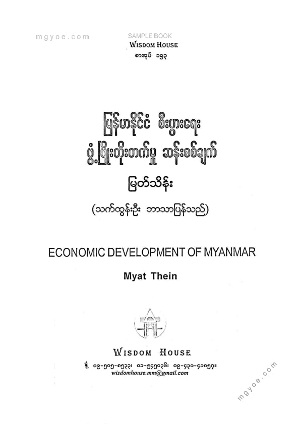 မြတ်သိန်း - မြန်မာနိုင်ငံစီးပွါးရေးဖွံ့ဖြိုးတိုးတက်မှုဆန်းစစ်ချက်