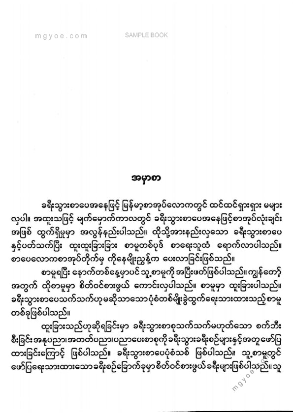 မျိုးမြင့်ဗိုလ် - စက်ဘီးခရီးသည်