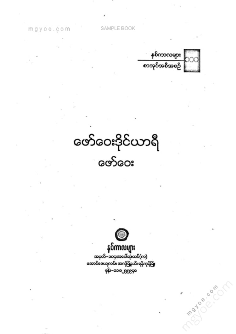 ဖေါ်ဝေး - ဖေါ်ဝေးဒိုင်ယာရီ