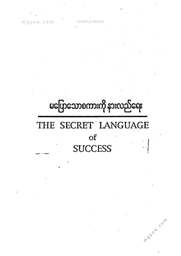 ညီညီနိုင် - မပြောသောစကားကိုနားလည်နိုင်ရေး