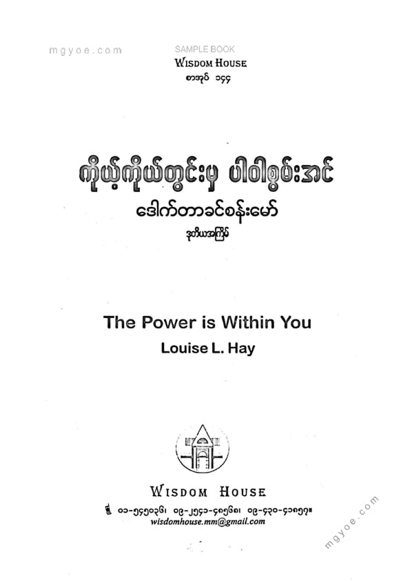 ဒေါက်တာခင်စန်းမော် - ကိုယ့်ကိုယ်တွင်းမှပါဝါစွမ်းအင်