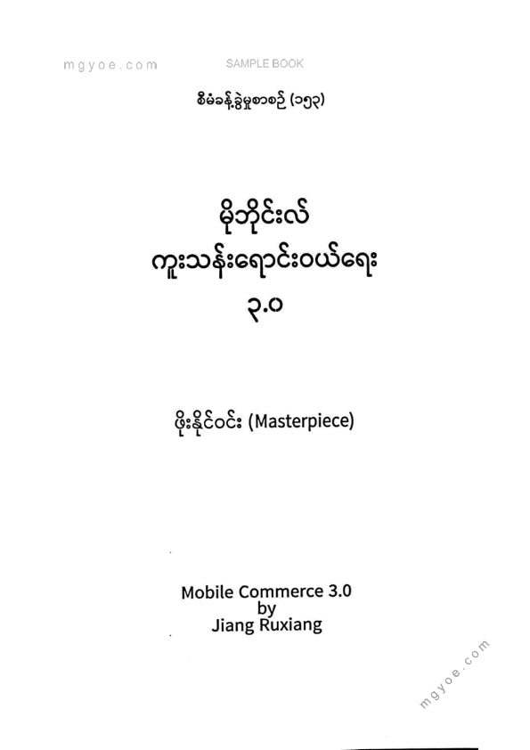 ဖိုးနိုင်ဝင်း - မိုဘိုင်းလ်ကူးသန်းရောင်းဝယ်ရေး