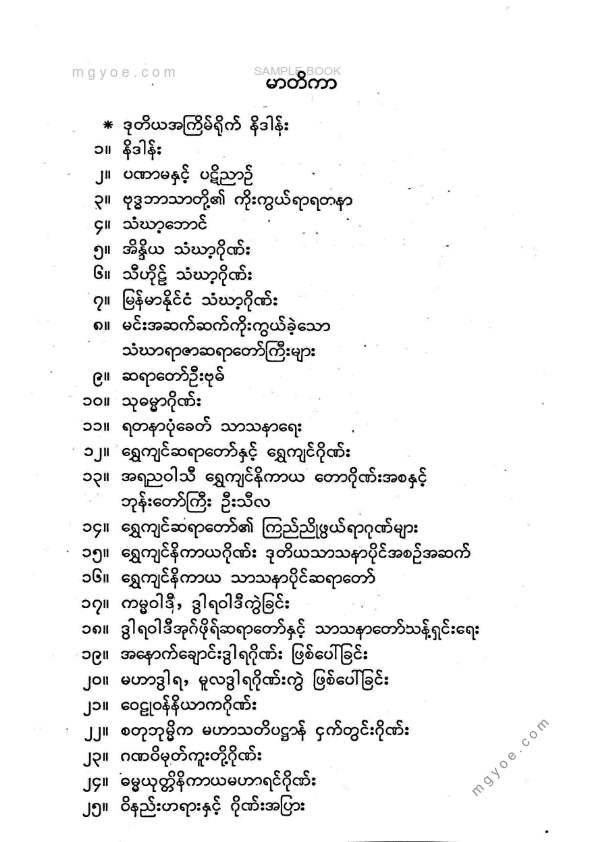 မာမက(သုတေသီ) - ဂိုဏ်ကြီး ၉ ဂိုဏ်း