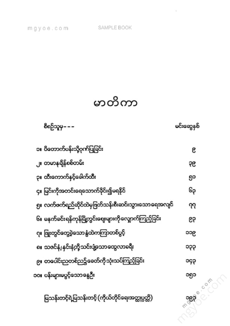 မြသန်းတင့် - ပိတောက်ပန်းသို့ဂုဏ်ပြုခြင်း