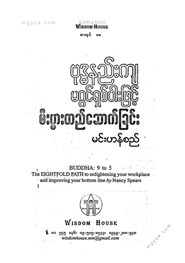 မင်းစည်ဟန် - ဗုဒ္ဓနည်ကျမဂ္ဂင်ရှစ်ပါဖြင့်စီးပွါးတည်ဆောက်ခြင်း