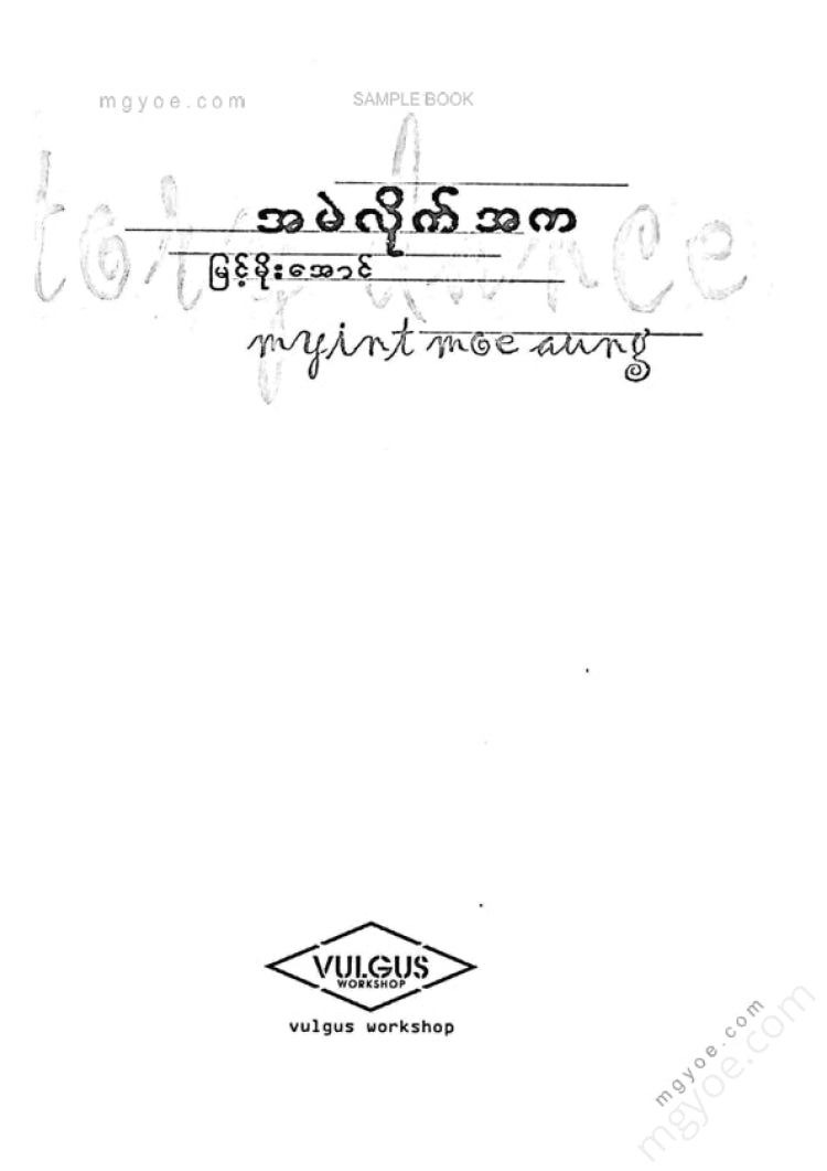 မြင့်မိုးအောင် - အမဲလိုက်အက