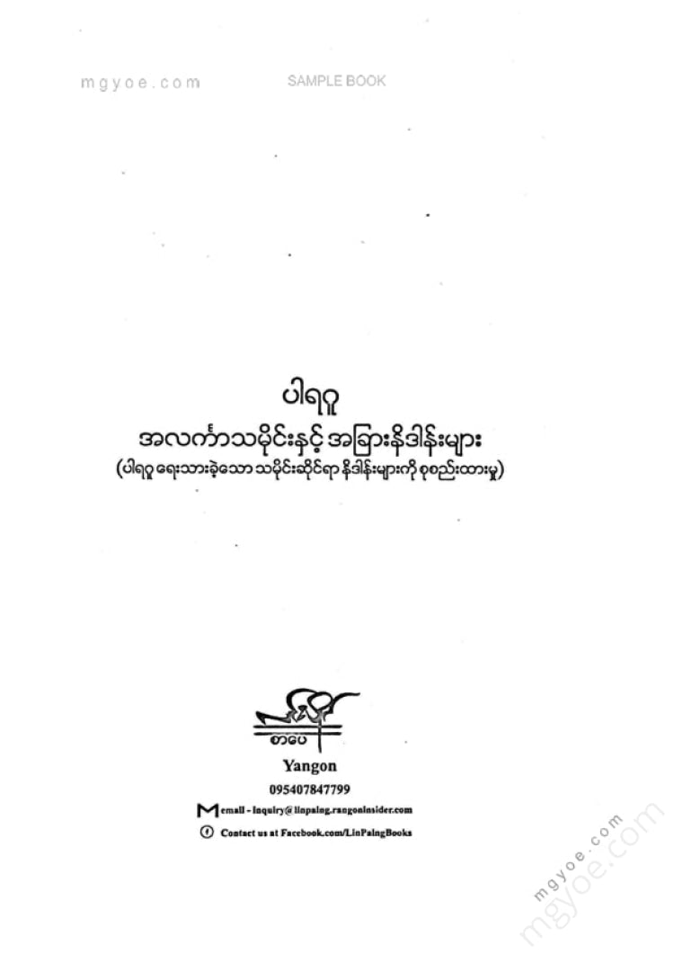 ပါရဂူ - အလင်္ကာသမိုင်းနှင့်အခြားနိဒါန်းများ