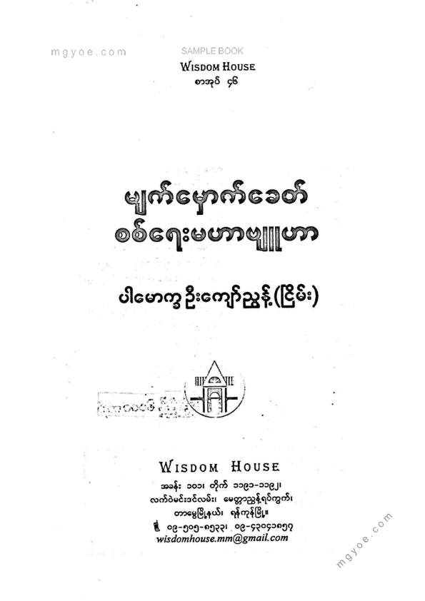 ပါမောက္ခဦးကျော်ညွန့် - မျက်မှောက်ခေတ်စစ်ရေးမဟာဗျူဟာ