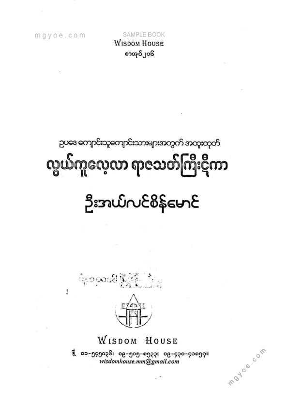 ဦးအယ်လင်စိန်မောင် - လွယ်ကူလေ့လာရာဇသတ်ကြီးဋီကာ