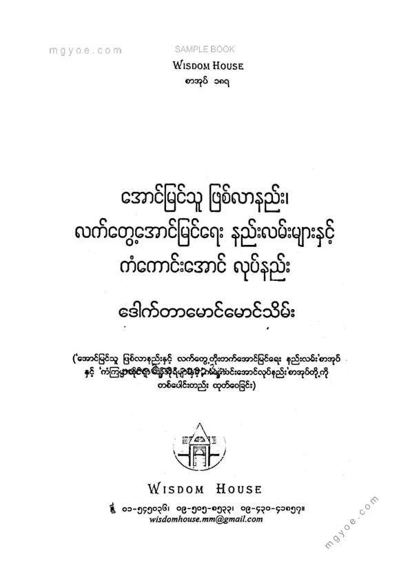 ဒေါက်တာမောင်မောင်သိမ်း - ကံကောင်းအောင်လုပ်နည်း