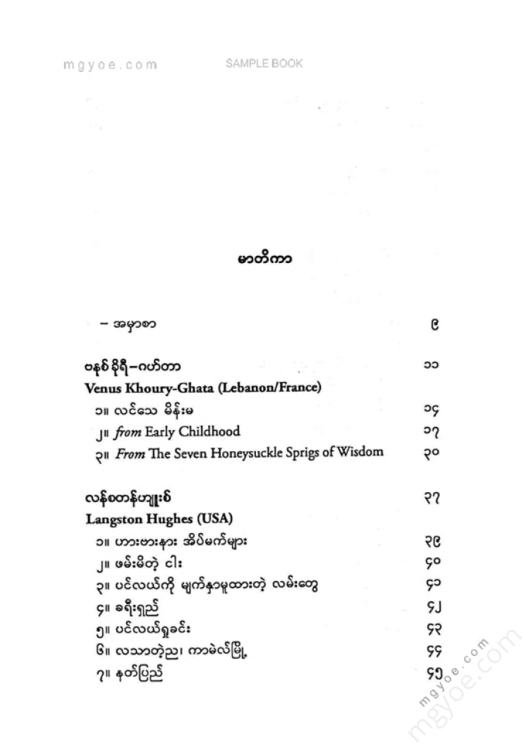 မောင်ဒေး - ဘာသာပြန်ကဗျာများ