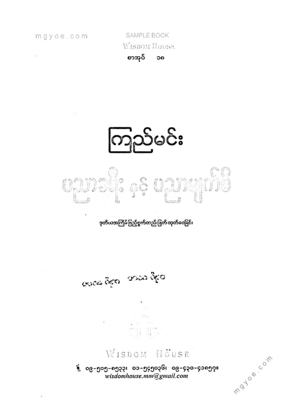 ကြည်မင်း - ပညာခရီးနှင့်ပညာမျက်စိ