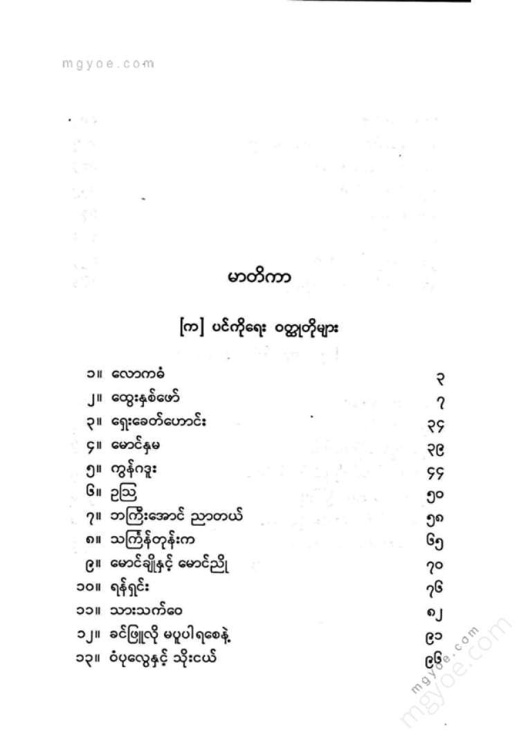 Min Thuwan - Short Stories