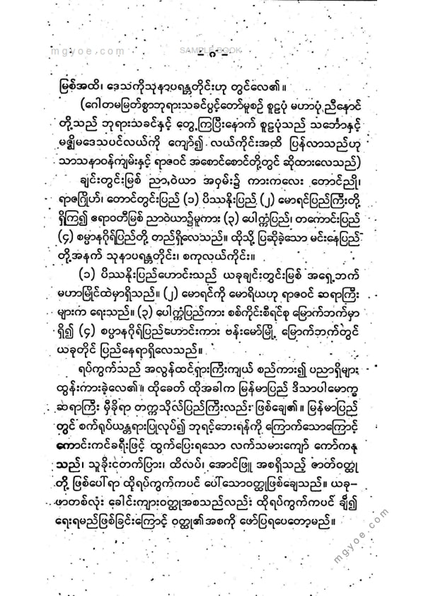 Sagaing Ui Bothin - One-headed tiger
