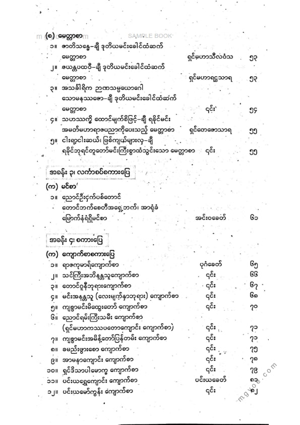 ကလောင်စုံ - မြန်မာစာညွန့်ပေါင်းကျမ်း(ပဥ္စမတွဲ)
