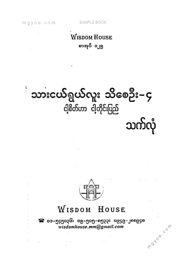 သက်လုံ - သားငယ်ရွယ်လူးသိစေဦး ၄
