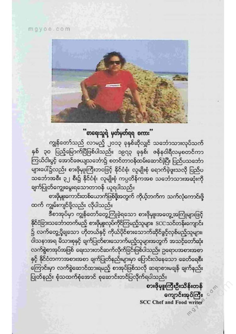 စားဖိုမှူးကြီးဦးသိန်းတန် - ဥရောပအစားအစာနှင့်နိုင်ငံတကာအစားအစာချက်ပြုတ်နည်း