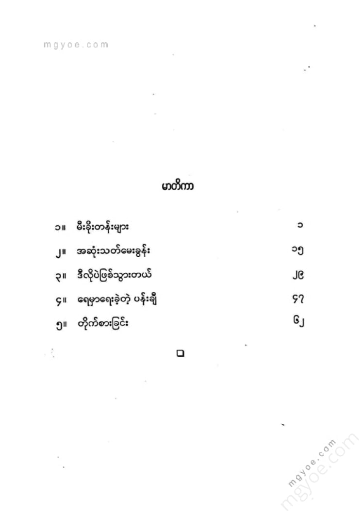 Win Win Myint - 5 short stories