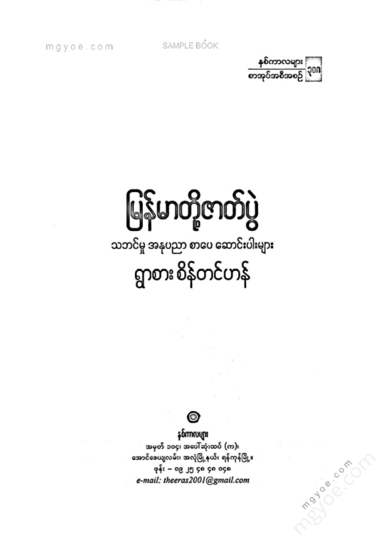 ရွာစားစိန်တင်ဟန် - မြန်မာတို့ဇာတ်ပွဲ