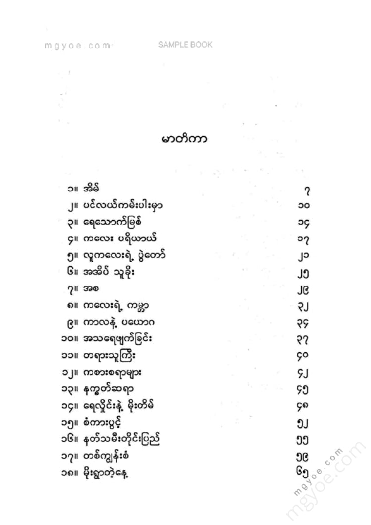 မြသန်းတင့် - ဆန်းစသော်တာ