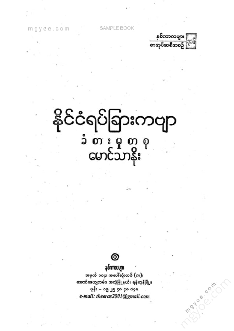 မောင်သာနိုး - နိုင်ငံရပ်ခြားကဗျာခံစားမှု