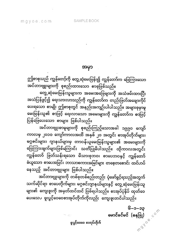 မောင်ခင်မင်(ဓနုဖြူ) - စာပေအင်တာဗျူး